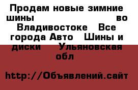 Продам новые зимние шины 7.00R16LT Goform W696 во Владивостоке - Все города Авто » Шины и диски   . Ульяновская обл.